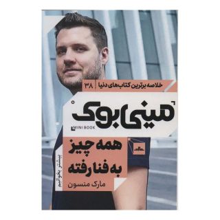 کتاب همه چیز به فنا رفته اثر مارک مانسون انتشارات نشر مات