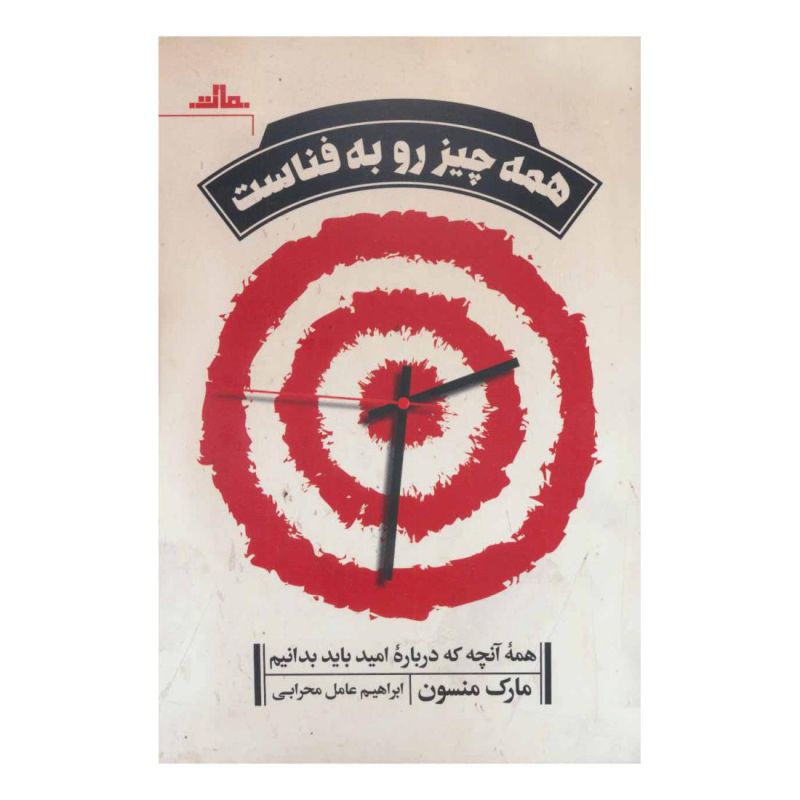 کتاب همه چیز به فنا رفته اثر مارک مانسون انتشارات نشر مات