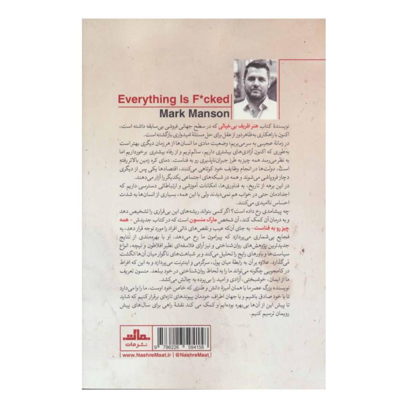 کتاب همه چیز به فنا رفته اثر مارک مانسون انتشارات نشر مات