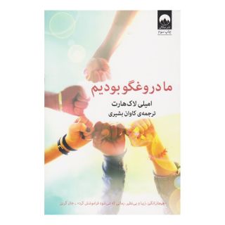 کتاب ما دروغگو بودیم اثر امیلی لاکهارت انتشارات میلکان