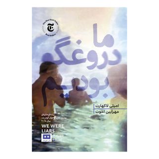 کتاب ما دروغگو بودیم اثر امیلی لاکهارت انتشارات هیرمند