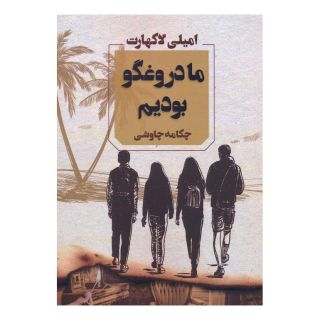 کتاب ما دروغگو بودیم اثر امیلی لاکهارت انتشارات آوای چکامه