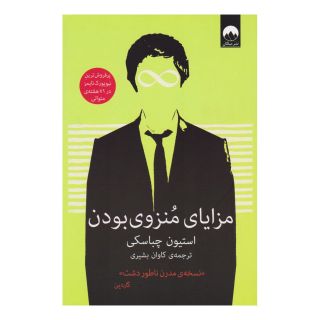 کتاب مزایای منزوی بودن اثر استیون چباسکی انتشارات میلکان