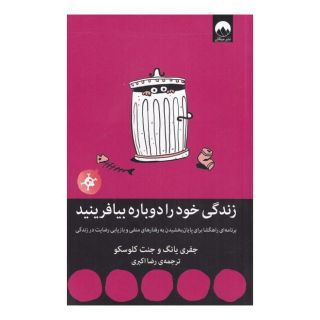 کتاب زندگی خود را دوباره بیافرینید اثر جفری ای یانگ انتشارات میلکان