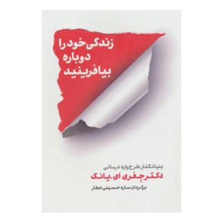 کتاب زندگی خود را دوباره بیافرینید اثر جفری ای یانگ انتشارات شمشاد