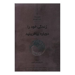 کتاب زندگی خود را دوباره بیافرینید اثر جفری ای یانگ انتشارات کاسپین دانش