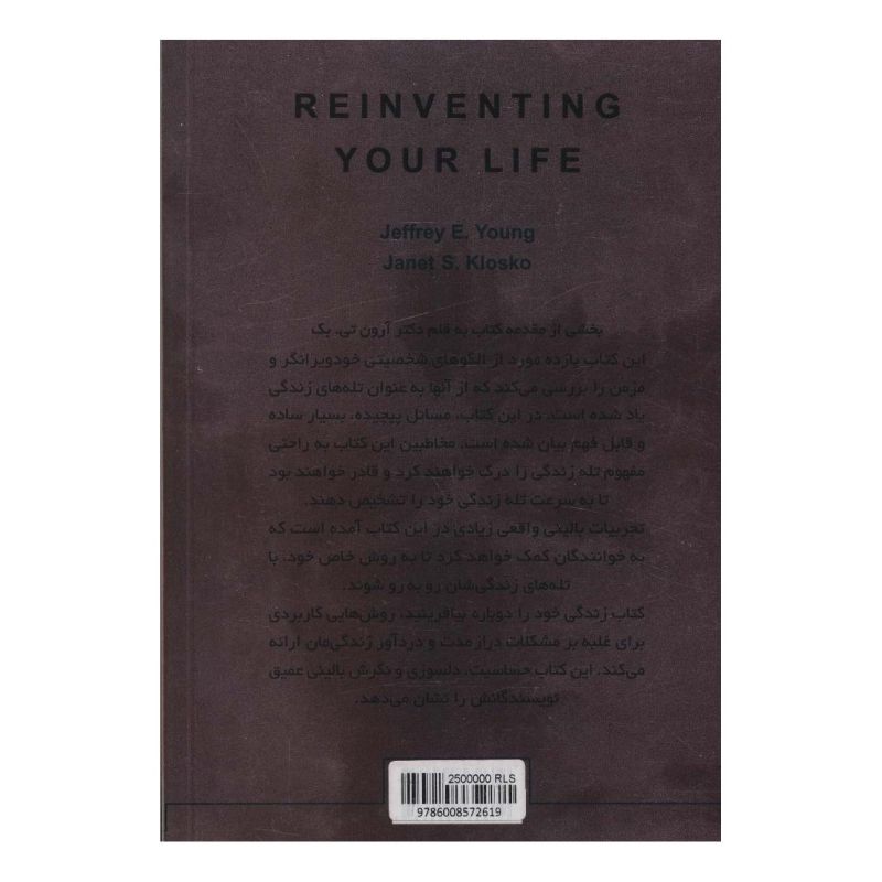 کتاب زندگی خود را دوباره بیافرینید اثر جفری ای یانگ انتشارات کاسپین دانش
