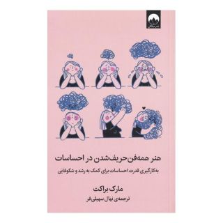 کتاب هنر همه فن حریف شدن در احساسات اثر مارک براکت انتشارات میلکان