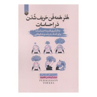 کتاب هنر همه فن حریف شدن در احساسات اثر مارک براکت انتشارات اندیشه بیگی