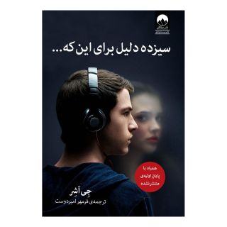 کتاب سیزده دلیل برای این که اثر جی اشر انتشارات میلکان