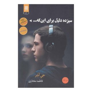 کتاب سیزده دلیل برای اینکه… اثر جی اشر انتشارات آرشیو روز