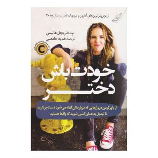 کتاب خودت باش دختر اثر ریچل هالیس انتشارات کتاب کوله پشتی