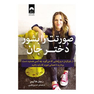 کتاب صورتت را بشور دختر جان اثر ریچل هالیس انتشارات میلکان