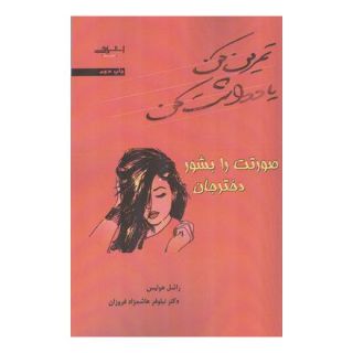 کتاب صورتت را بشور دختر جان اثر ریچل هالیس انتشارات اشراقی