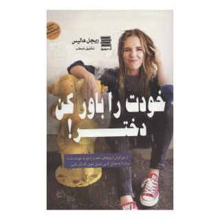 کتاب خودت را باور کن دختر! اثر ریچل هالیس انتشارات آرشیو روز