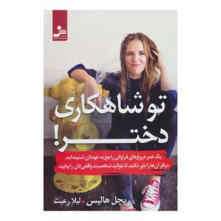 کتاب تو شاهکاری دختر! انتشارات نسل نواندیش