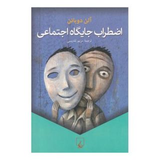 کتاب اضطراب جایگاه اجتماعی اثر آلن دوباتن انتشارات ققنوس