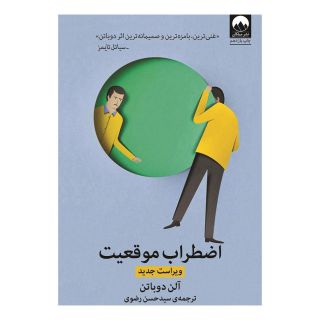 کتاب اضطراب موقعیت اثر آلن دوباتن انتشارات میلکان