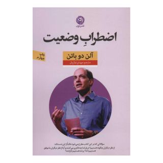 کتاب اضطراب وضعیت اثر آلن دوباتن انتشارات نشر نون