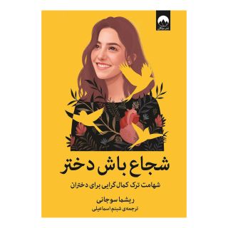 کتاب شجاع باش دختر اثر ریشما سوجانی انتشارات میلکان