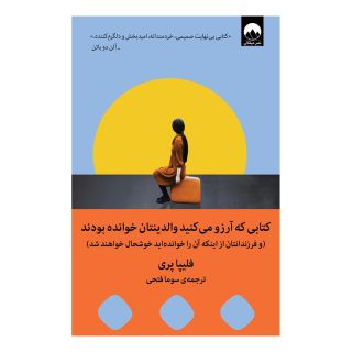 کتابی که آرزو می کنید والدینتان خوانده بودند اثر فلیپا پری انتشارات میلکان