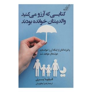 کتابی که آرزو می کنید والدینتان خوانده بودند اثر فلیپا پری انتشارات کتاب کوله پشتی