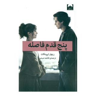 کتاب پنج قدم فاصله اثر ریچل لیپینکات انتشارات میلکان