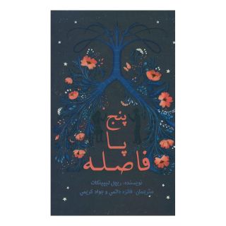 کتاب پنج پا فاصله اثر ریچل لیپینکات انتشارات علمی و فرهنگی