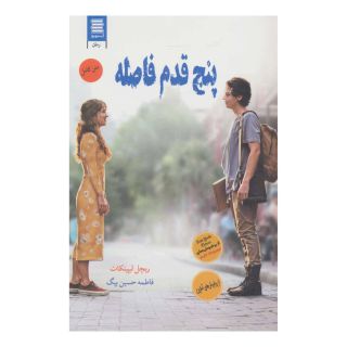 کتاب پنج قدم فاصله اثر ریچل لیپینکات انتشارات آرشیو روز