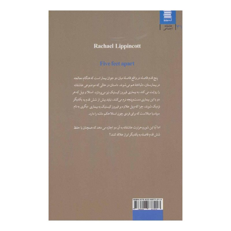 کتاب پنج قدم فاصله اثر ریچل لیپینکات انتشارات آرشیو روز
