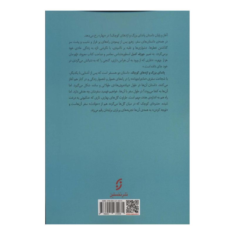 کتاب پاندای بزرگ و اژدهای کوچک اثر جیمز نوربری انتشارات نشر نخستین