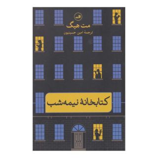 کتابخانه نیمه شب اثر مت هیگ انتشارات نشر ثالث