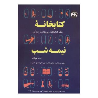 کتابخانه نیمه شب اثر مت هیگ انتشارات 360 درجه