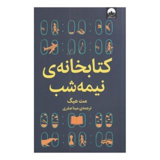 کتابخانه ی نیمه شب اثر مت هیگ انتشارات میلکان