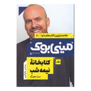 کتابخانه نیمه شب اثر مت هیگ انتشارات نشر مات