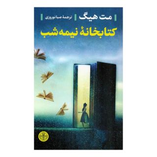 کتابخانه نیمه شب اثر مت هیگ انتشارات نشر کتاب پارسه