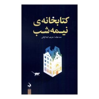 کتابخانه ی نیمه شب اثر مت هیگ انتشارات کتاب سده