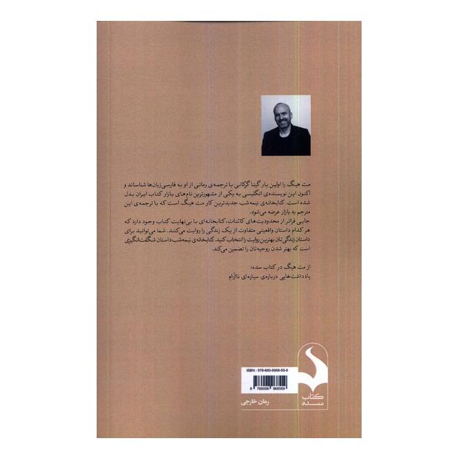 کتابخانه ی نیمه شب اثر مت هیگ انتشارات کتاب سده