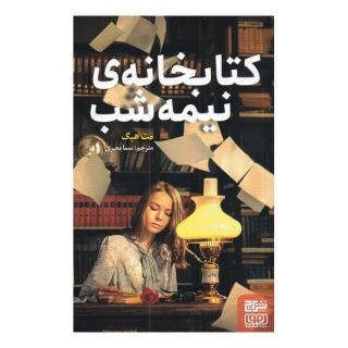 کتابخانه ی نیمه شب اثر مت هیگ انتشارات هوپا