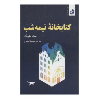 کتابخانه ی نیمه شب اثر مت هیگ انتشارات ترنگ