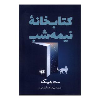 کتابخانه نیمه شب اثر مت هیگ انتشارات آرادمان