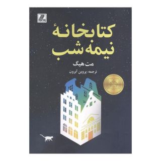 کتابخانه نیمه شب اثر مت هیگ انتشارات بهزاد
