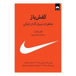 کتاب کفش باز اثر فیل نایت انتشارات میلکان