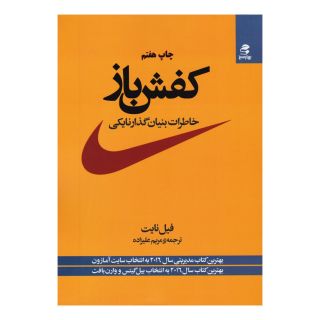 کتاب کفش باز اثر فیل نایت انتشارات بهار سبز
