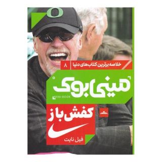 کتاب کفش باز اثر فیل نایت انتشارات نشر مات