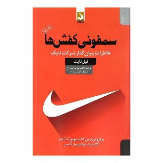 کتاب سمفونی کفش ها اثر فیل نایت انتشارات کتاب سده