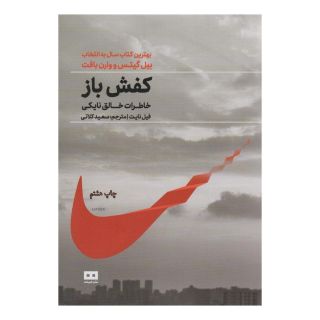 کتاب کفش باز اثر فیل نایت انتشارات هیرمند