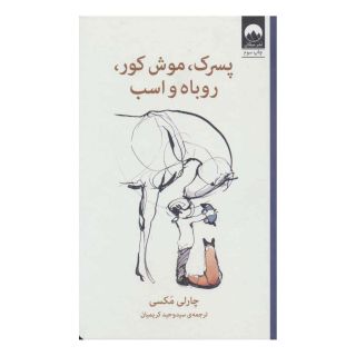 کتاب پسرک،موش کور،روباه و اسب اثر چارلی مکسی انتشارات میلکان