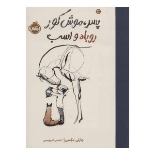 کتاب پسر، موش کور، روباه و اسب (جلد سخت) اثر چارلی مکسی انتشارات پرتقال
