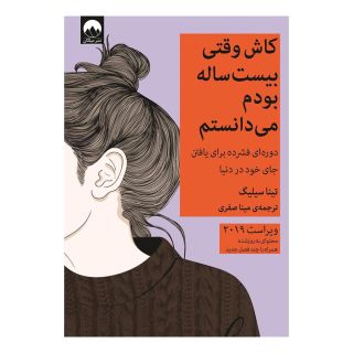 کتاب کاش وقتی بیست ساله بودم می دانستم اثر تینا سیلیگ انتشارات میلکان